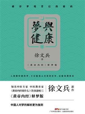 cover image of 梦与健康